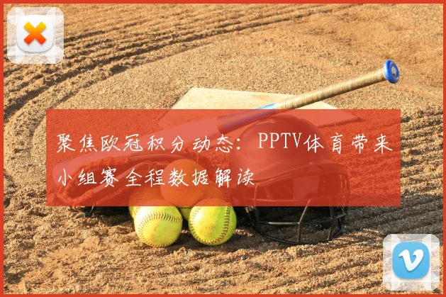 聚焦欧冠积分动态：PPTV体育带来小组赛全程数据解读
