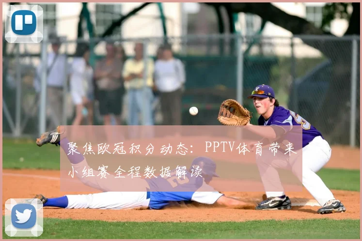 聚焦欧冠积分动态：PPTV体育带来小组赛全程数据解读