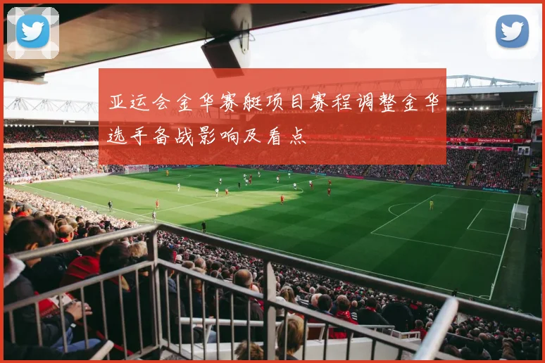 亚运会金华赛艇项目赛程调整金华选手备战影响及看点