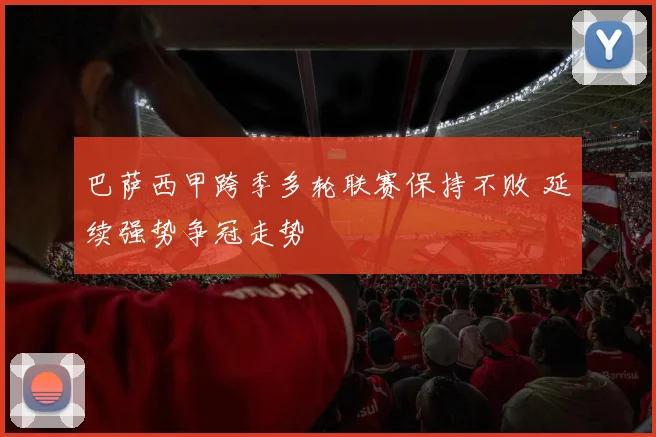 巴萨西甲跨季多轮联赛保持不败 延续强势争冠走势