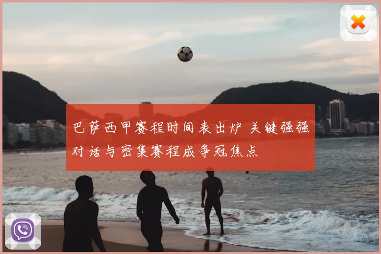 巴萨西甲赛程时间表出炉 关键强强对话与密集赛程成争冠焦点