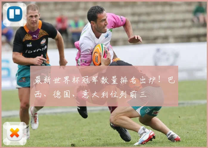 最新世界杯冠军数量排名出炉！巴西、德国、意大利位列前三