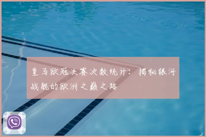 皇马欧冠决赛次数统计：揭秘银河战舰的欧洲之巅之路