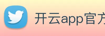 开云app官方入口网页版 logo